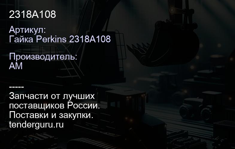 Гайка Perkins 2318A108 2318A108 | купить запчасти